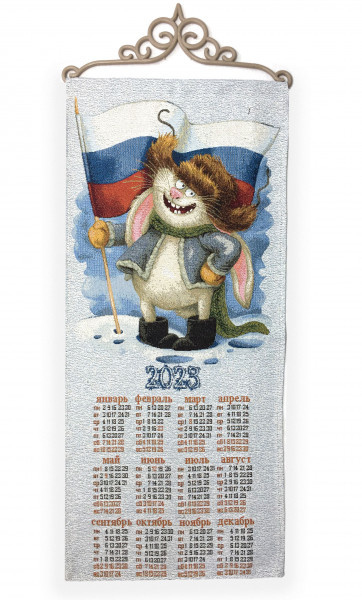 2023 Вперед Россия - гобеленовый календарь