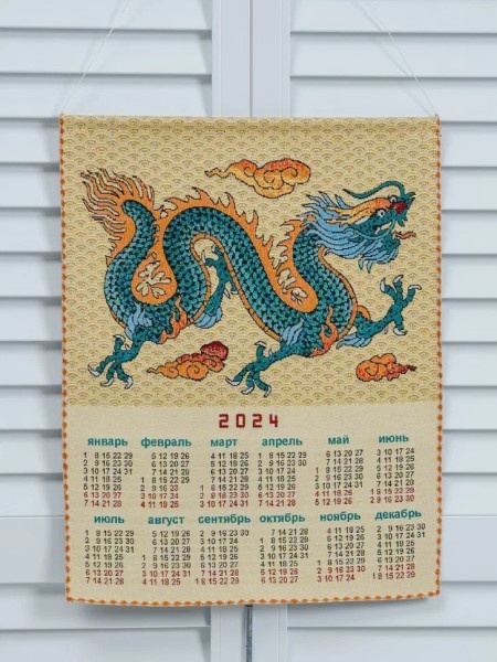 Дракон - гобеленовый календарь