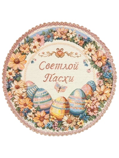 Салфетка декоративная Светлой Пасхи
