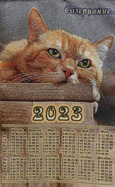 Созерцание - гобеленовый календарь 2023