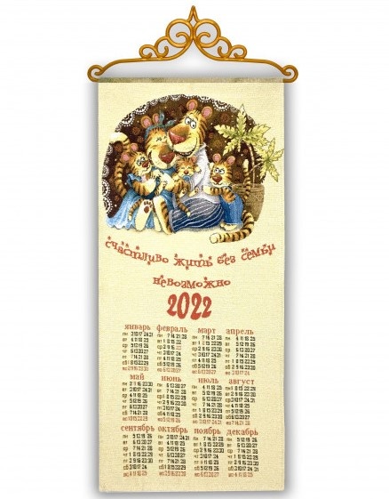 2022 Полосатая семейка - гобеленовый календарь